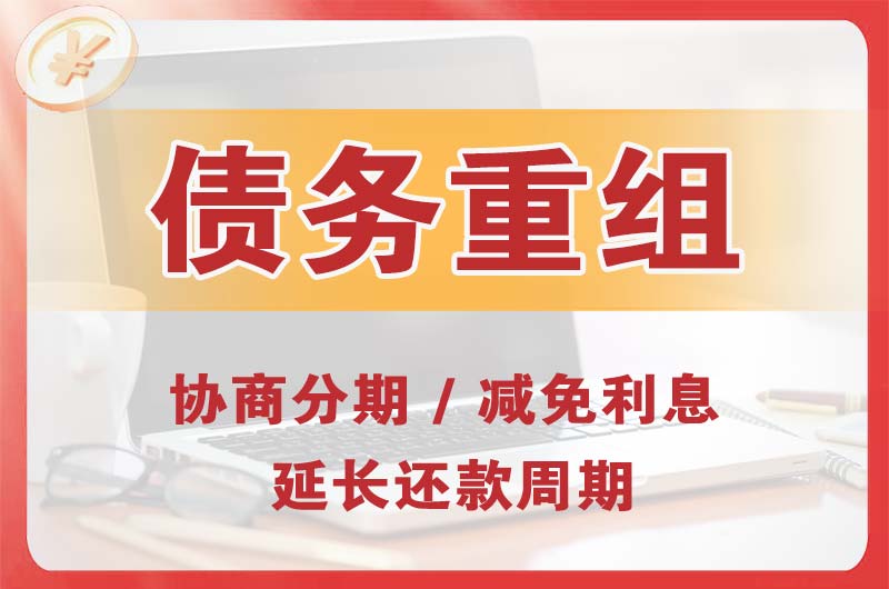 同安债务重组